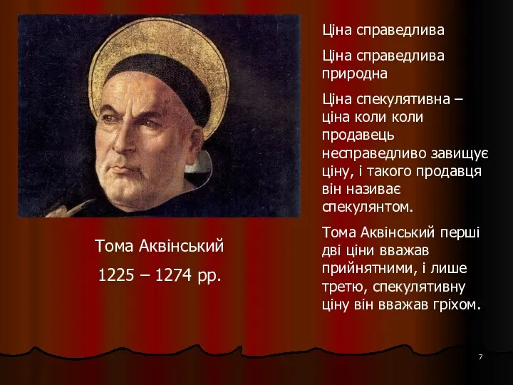 Тома Аквінський 1225 – 1274 рр. Ціна справедлива Ціна справедлива