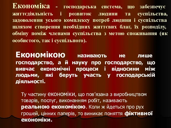 Економіка - господарська система, що забезпечує життєдіяльність і розвиток людини