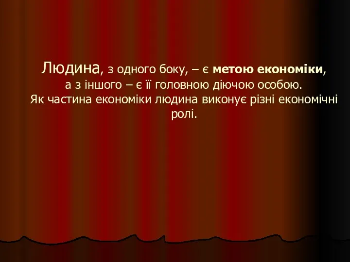 Людина, з одного боку, – є метою економіки, а з