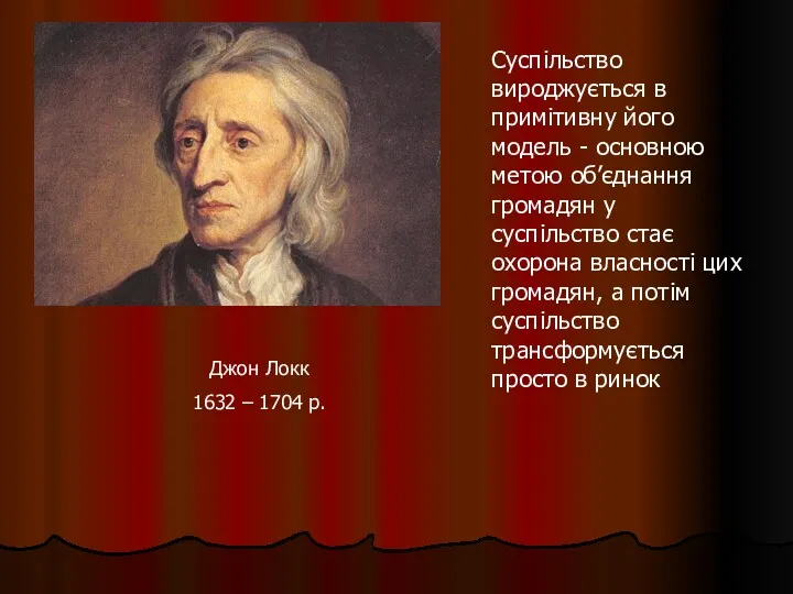 Суспільство вироджується в примітивну його модель - основною метою об’єднання