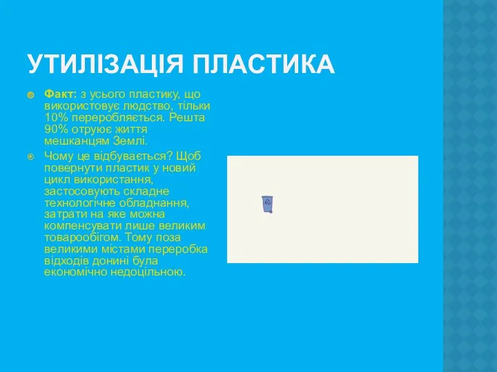 УТИЛІЗАЦІЯ ПЛАСТИКА Факт: з усього пластику, що використовує людство, тільки