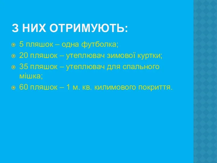 З НИХ ОТРИМУЮТЬ: 5 пляшок – одна футболка; 20 пляшок