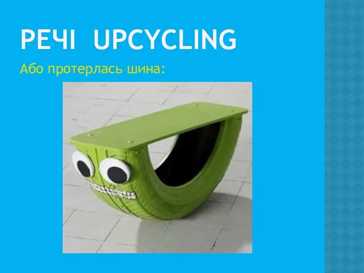 РЕЧІ UPCYCLING Або протерлась шина: