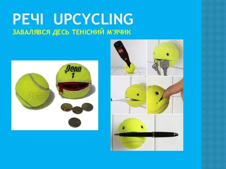 РЕЧІ UPCYCLING ЗАВАЛЯВСЯ ДЕСЬ ТЕНІСНИЙ М'ЯЧИК