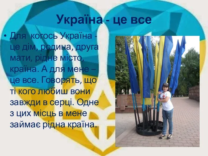 Україна - це все Для когось Україна - це дім, родина, друга мати,