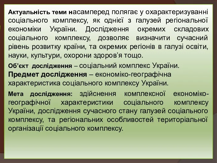 Актуальність теми насамперед полягає у охарактеризуванні соціального комплексу, як однієї