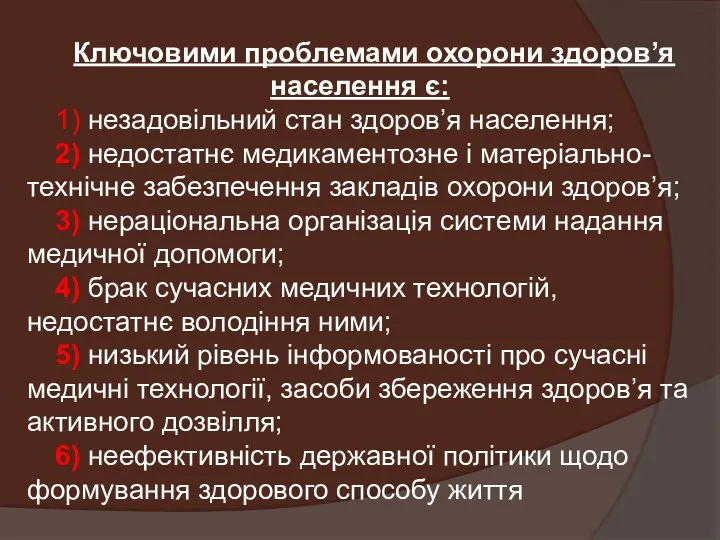 Ключовими проблемами охорони здоров’я населення є: 1) незадовільний стан здоров’я