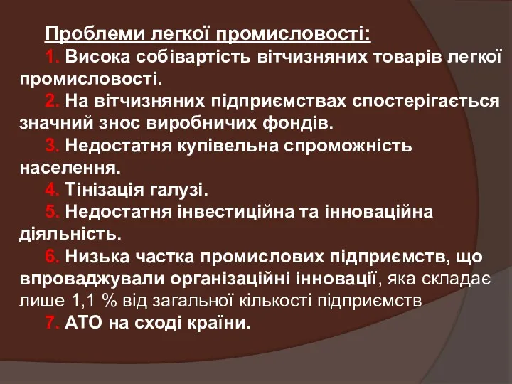 Проблеми легкої промисловості: 1. Висока собівартість вітчизняних товарів легкої промисловості.