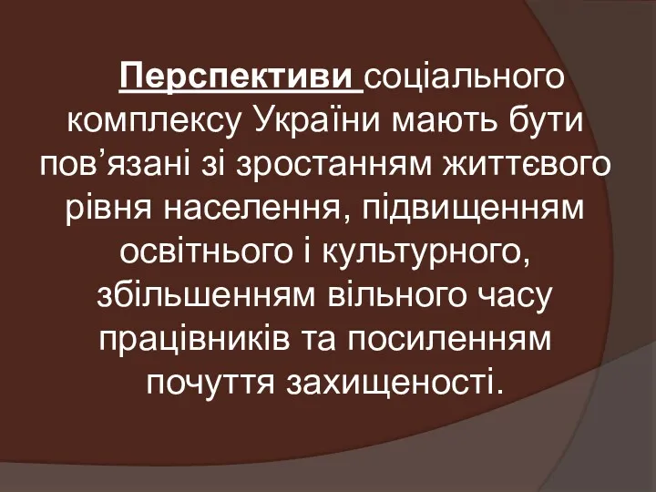 Перспективи соціального комплексу України мають бути пов’язані зі зростанням життєвого