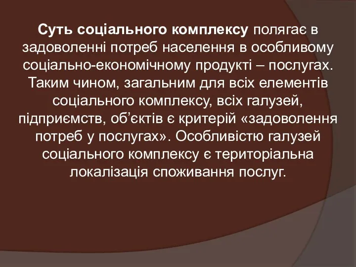 Суть соціального комплексу полягає в задоволенні потреб населення в особливому