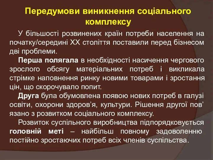 Передумови виникнення соціального комплексу У більшості розвинених країн потреби населення