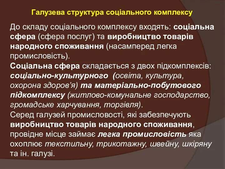 Галузева структура соціального комплексу До складу соціального комплексу входять: соціальна