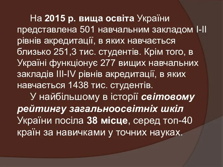 На 2015 р. вища освіта України представлена ​​501 навчальним закладом