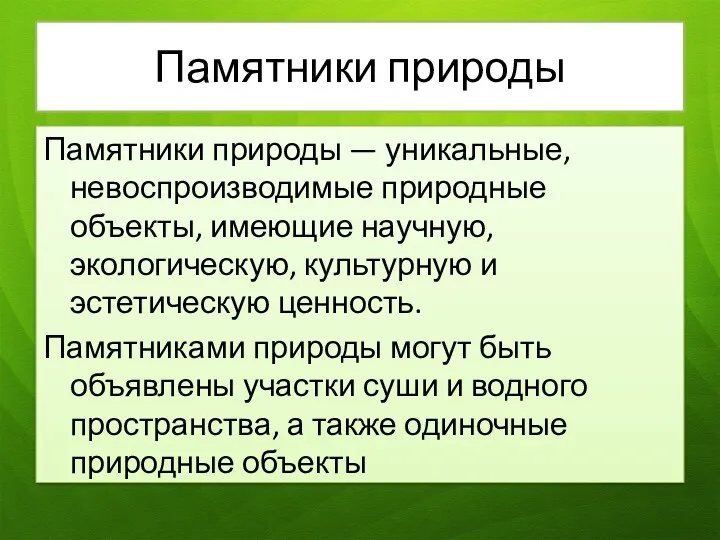 Памятники природы Памятники природы — уникальные, невоспроизводимые природные объекты, имеющие