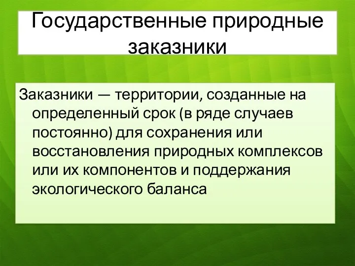 Государственные природные заказники Заказники — территории, созданные на определенный срок