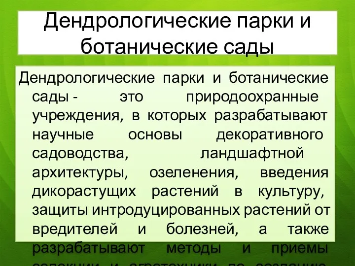 Дендрологические парки и ботанические сады Дендрологические парки и ботанические сады