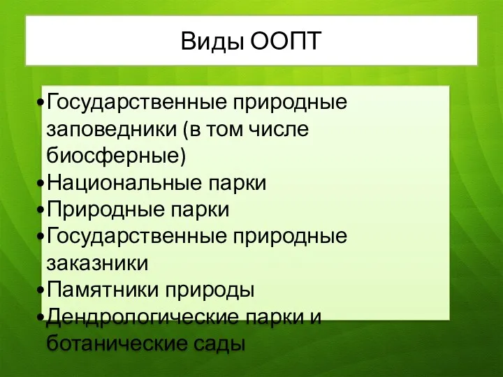 Виды ООПТ Государственные природные заповедники (в том числе биосферные) Национальные