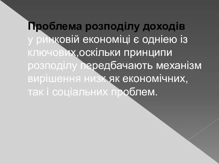 Проблема розподілу доходів у ринковій економіці є одніею із ключових,оскільки