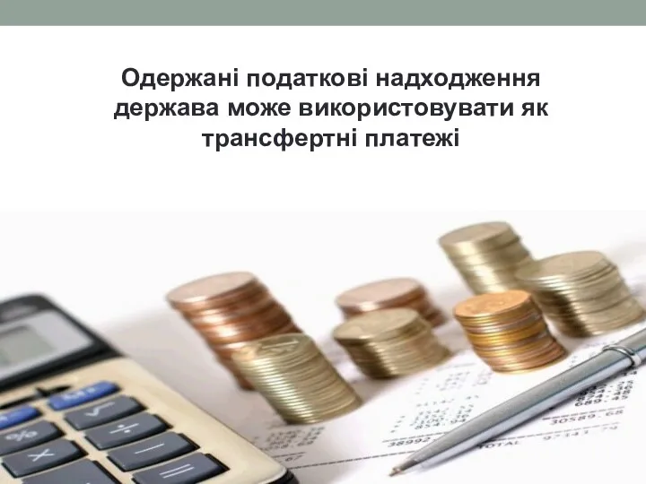 Одержані податкові надходження держава може використовувати як трансфертні платежі