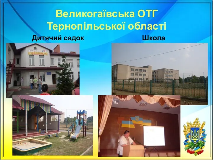 Великогаївська ОТГ Тернопільської області Дитячий садок Школа