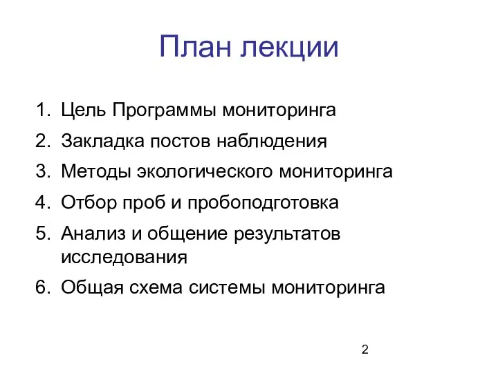 План лекции Цель Программы мониторинга Закладка постов наблюдения Методы экологического