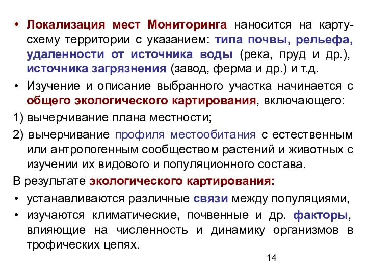 Локализация мест Мониторинга наносится на карту-схему территории с указанием: типа