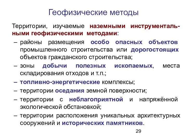 Геофизические методы Территории, изучаемые наземными инструменталь-ными геофизическими методами: районы размещения