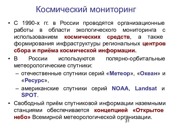 Космический мониторинг С 1990-х гг. в России проводятся организационные работы