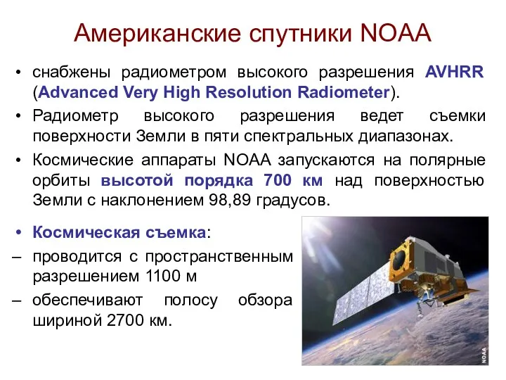 Американские спутники NOAA Космическая съемка: проводится с пространственным разрешением 1100