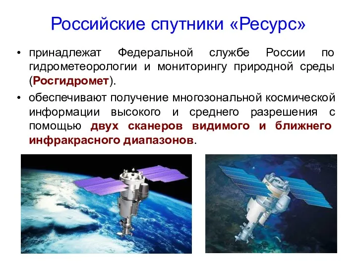 Российские спутники «Ресурс» принадлежат Федеральной службе России по гидрометеорологии и