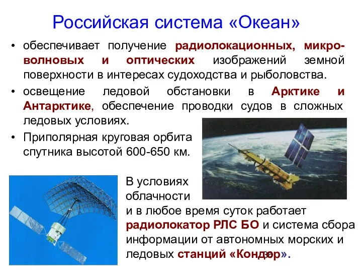 Российская система «Океан» обеспечивает получение радиолокационных, микро-волновых и оптических изображений