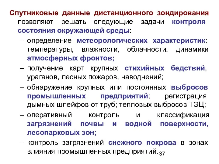 Спутниковые данные дистанционного зондирования позволяют решать следующие задачи контроля состояния