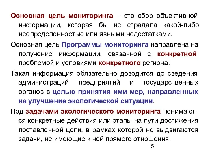 Основная цель мониторинга – это сбор объективной информации, которая бы