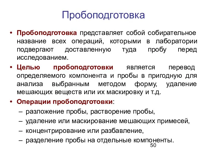 Пробоподготовка Пробоподготовка представляет собой собирательное название всех операций, которыми в