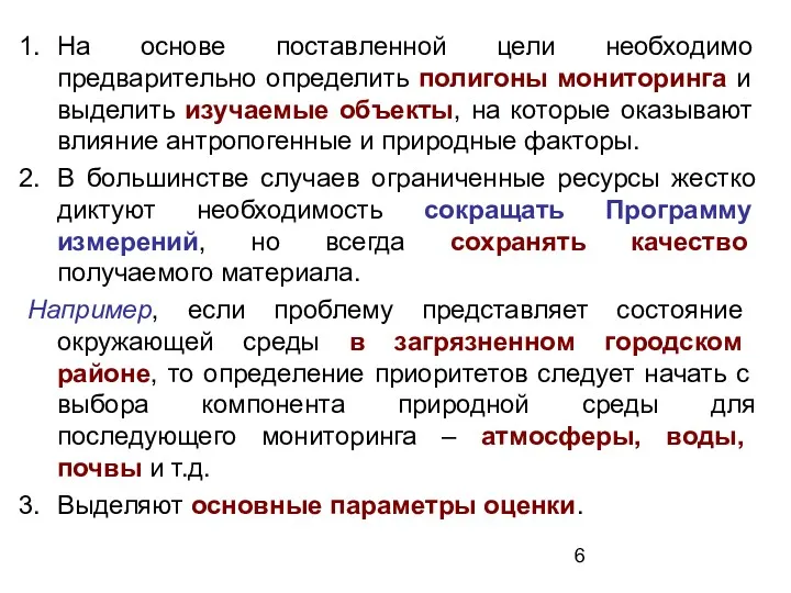 На основе поставленной цели необходимо предварительно определить полигоны мониторинга и