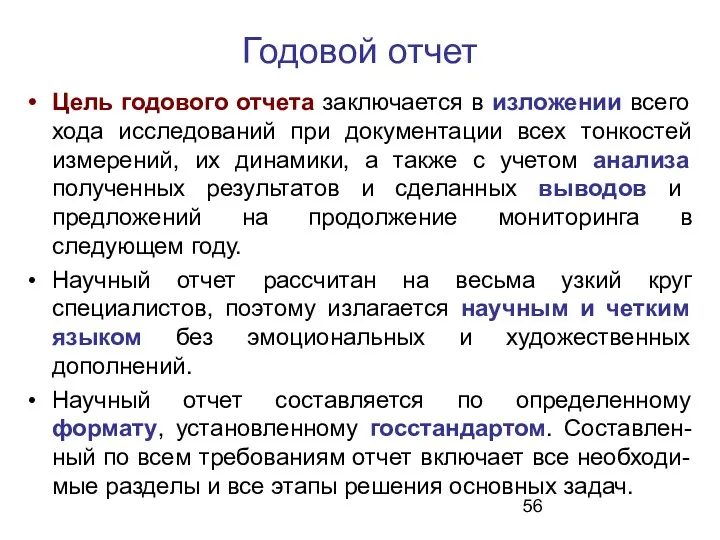 Годовой отчет Цель годового отчета заключается в изложении всего хода