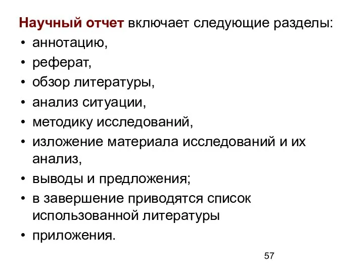 Научный отчет включает следующие разделы: аннотацию, реферат, обзор литературы, анализ