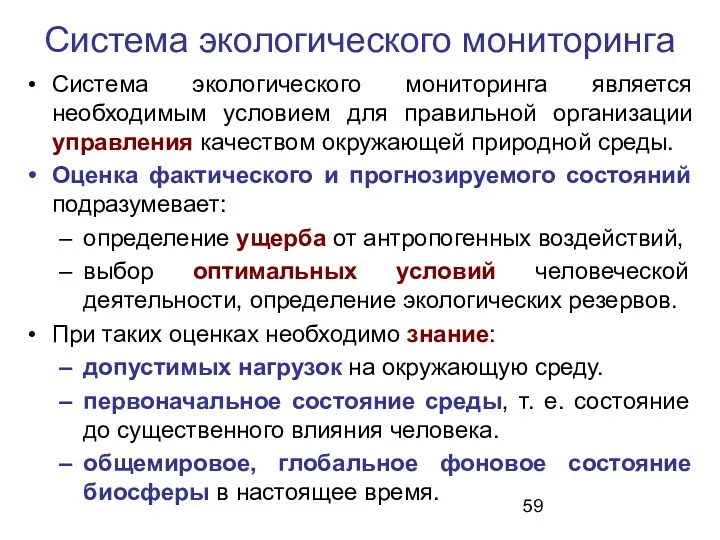 Система экологического мониторинга Система экологического мониторинга является необходимым условием для