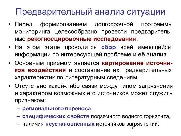 Предварительный анализ ситуации Перед формированием долгосрочной программы мониторинга целесообразно провести