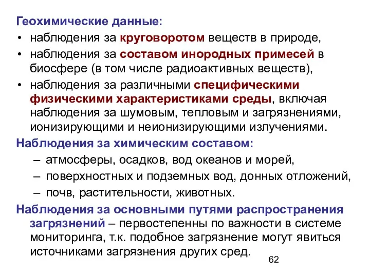 Геохимические данные: наблюдения за круговоротом веществ в природе, наблюдения за