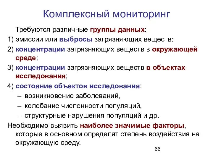 Комплексный мониторинг Требуются различные группы данных: 1) эмиссии или выбросы