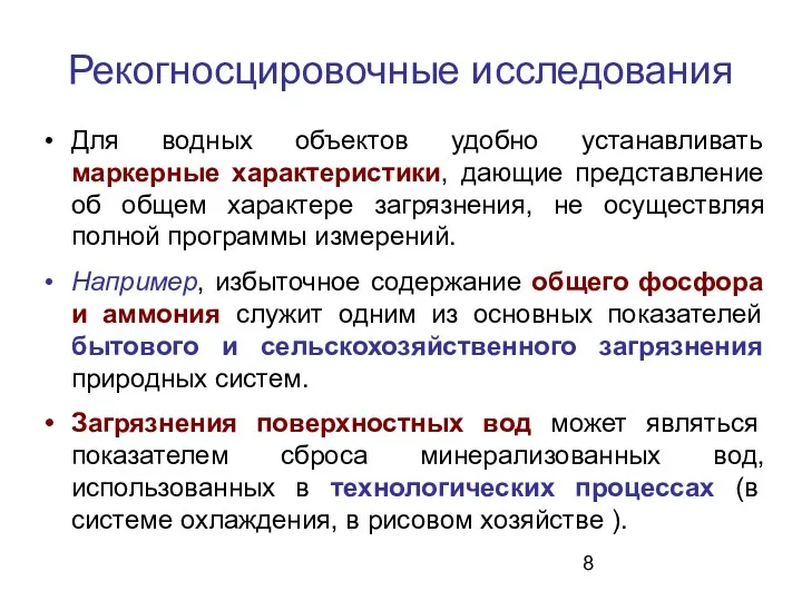 Рекогносцировочные исследования Для водных объектов удобно устанавливать маркерные характеристики, дающие