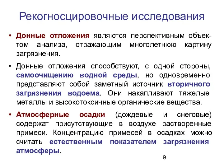 Донные отложения являются перспективным объек-том анализа, отражающим многолетнюю картину загрязнения.