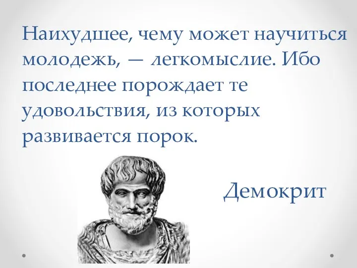 Наихудшее, чему может научиться молодежь, — легкомыслие. Ибо последнее порождает