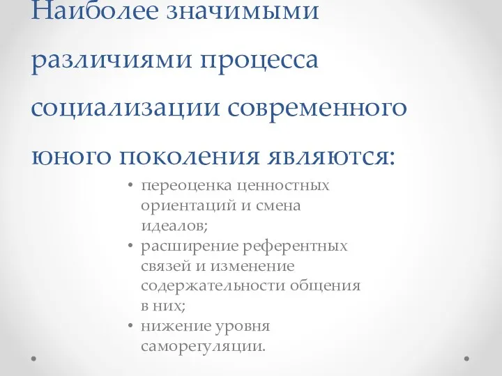 Наиболее значимыми различиями процесса социализации современного юного поколения являются: переоценка