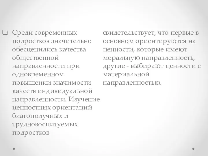 Среди современных подростков значительно обесценились качества общественной направленности при одновременном