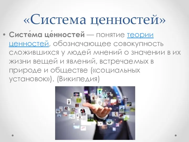 «Система ценностей» Систе́ма це́нностей — понятие теории ценностей, обозначающее совокупность