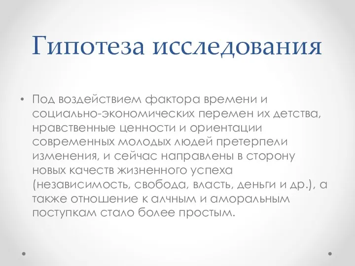 Гипотеза исследования Под воздействием фактора времени и социально-экономических перемен их