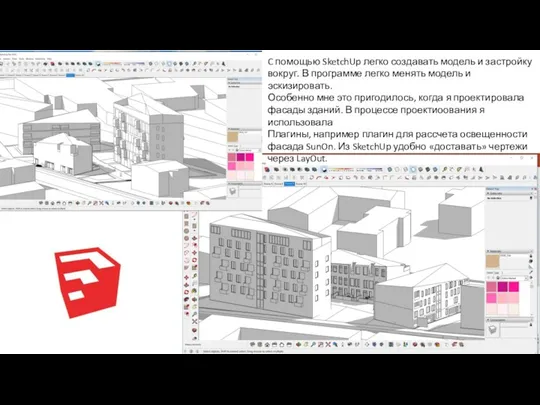 C помощью SketchUp легко создавать модель и застройку вокруг. В