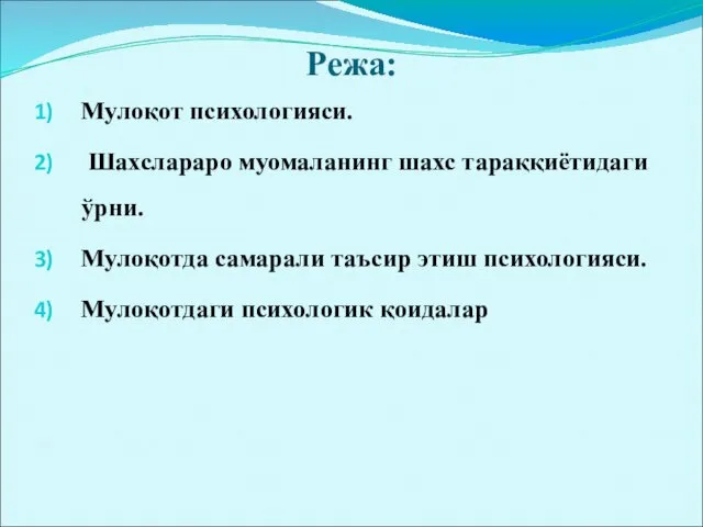 Режа: Мулоқот психологияси. Шахслараро муомаланинг шахс тараққиётидаги ўрни. Мулоқотда самарали таъсир этиш психологияси. Мулоқотдаги психологик қоидалар